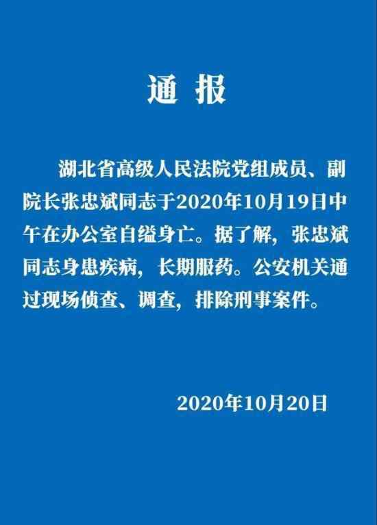 湖北高院：副院长张忠斌自缢死亡 警方通报来了