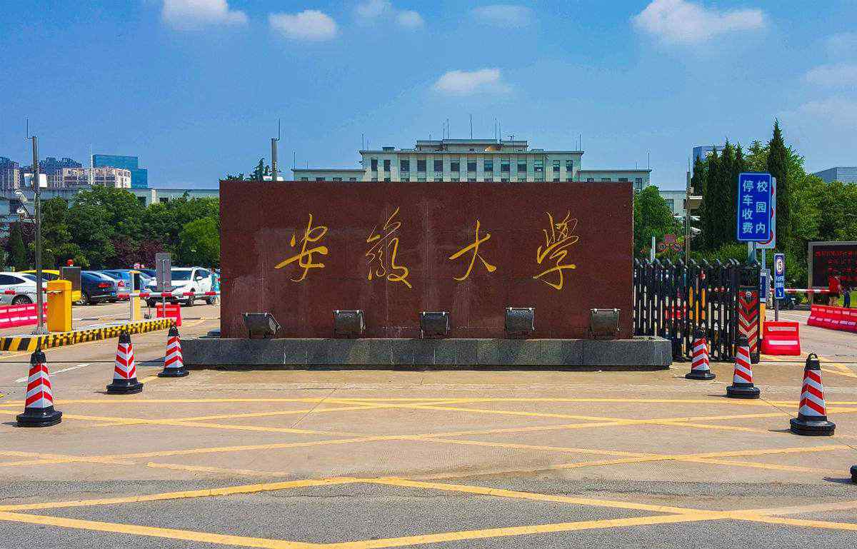 安徽科大 安徽省除了中科大，还有这所211，是安徽高校中的“老三”，地位不低。文章配图