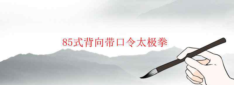 85式背向带口令太极拳