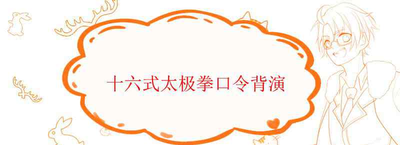 十六式太极拳口令背演