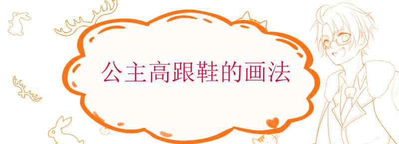 公主高跟鞋的画法