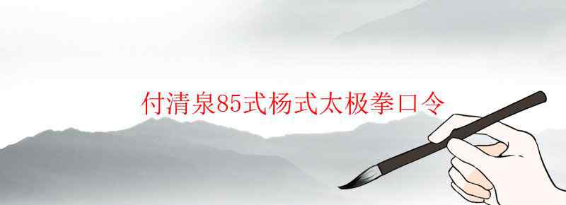 付清泉85式杨式太极拳口令