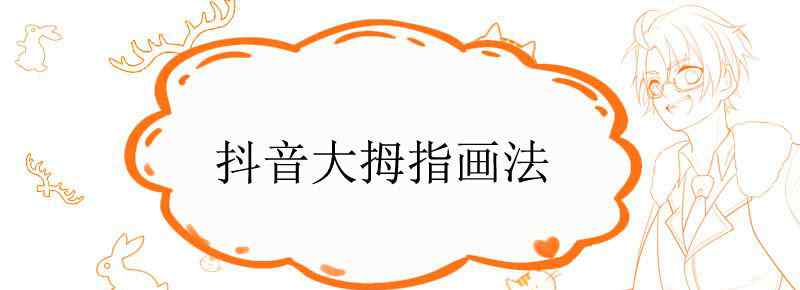 抖音大拇指画法