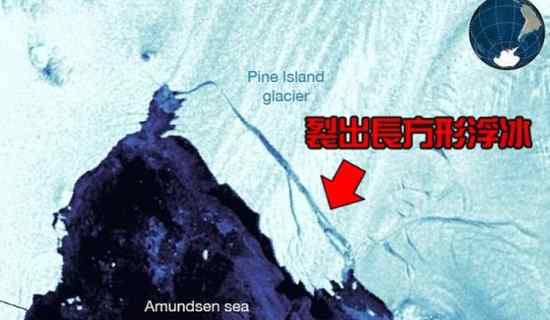 南极冰川再大崩裂 比三个香港岛面积还要大