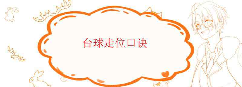 台球走位口诀