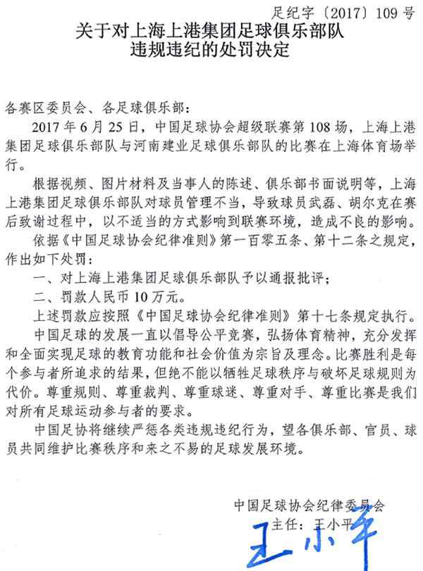 上海东亚队 关于对上海上港集团足球俱乐部队违规违纪的处罚决定