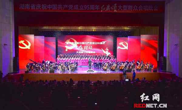 红旗颂合唱 湖南举行“红旗颂”大型合唱晚会 庆祝建党95周年
