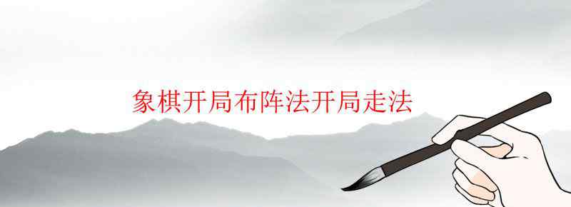 象棋开局布阵法开局走法