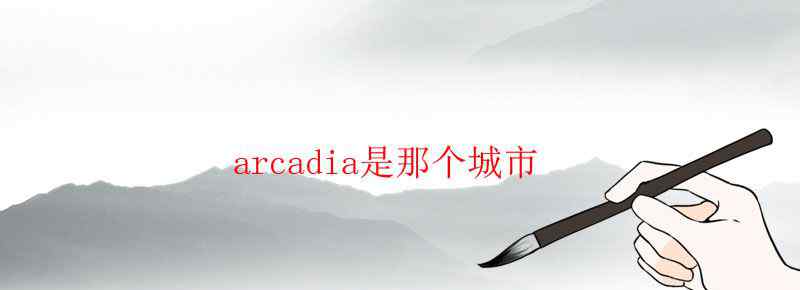 arcadia是那个城市