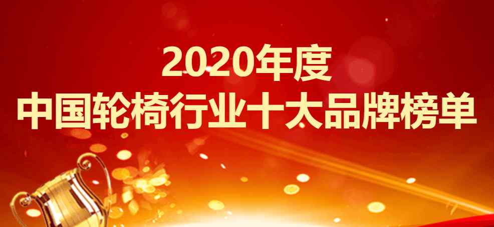 轮椅品牌 2020年度中国轮椅行业十大品牌榜单