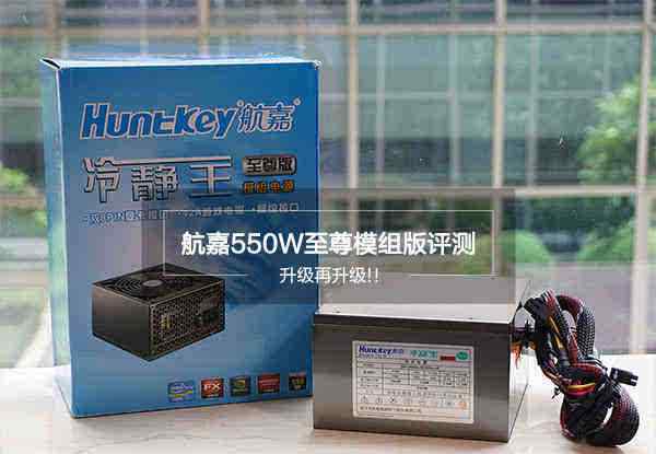 冷静王至尊版 升级再升级！航嘉550W冷静王至尊模组版电源评测
