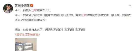 江歌妈妈起诉刘鑫证据认证完成 终于立案成功了