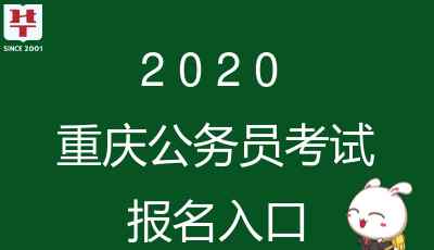 重庆社保局官网 重庆人社局2020重庆市考报名官方网址