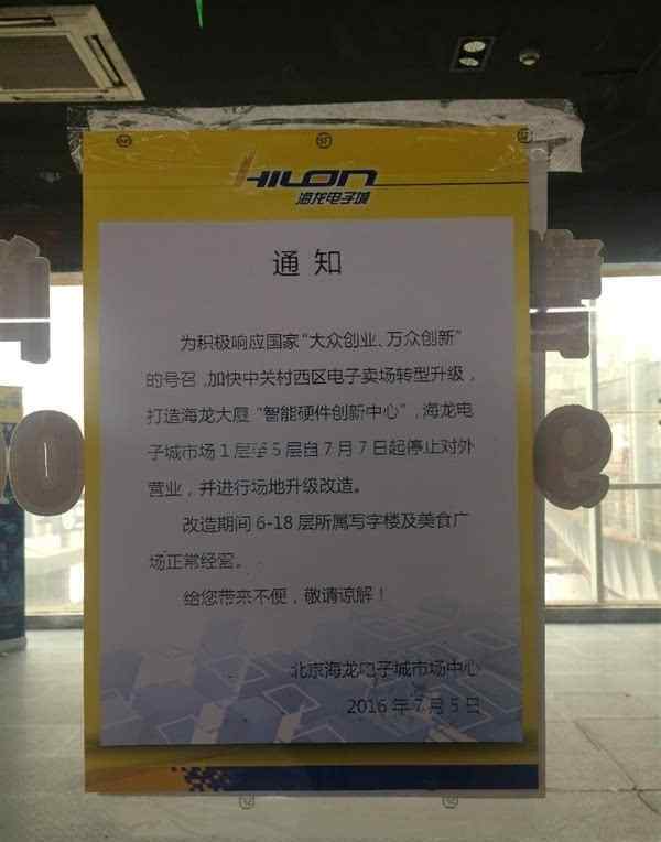 中关村海龙电子城 时代终结!北京海龙电子城停业