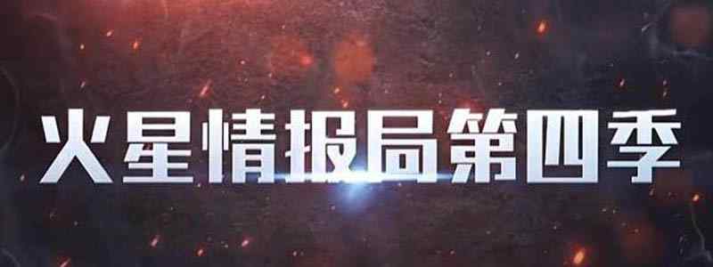 火星情报局4新特工有谁