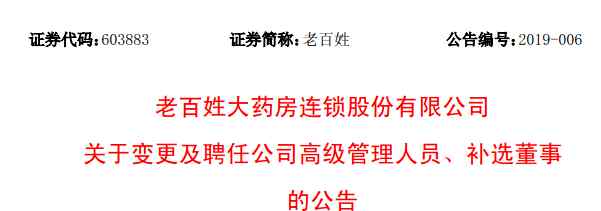 王黎 重大调整！王黎出任老百姓大药房执行总裁