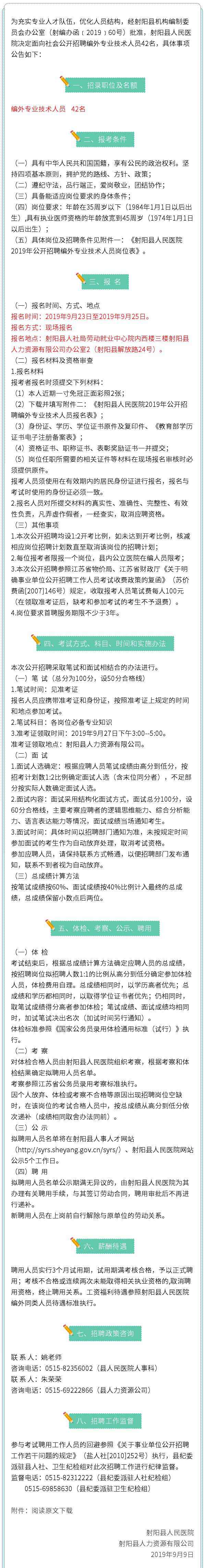 射阳人民医院 射阳县人民医院2019年公开招聘编外专业技术人员42名