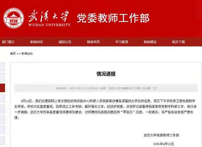 武大通报副教授被指骚扰女学生：对师德师风违规问题“零容忍”