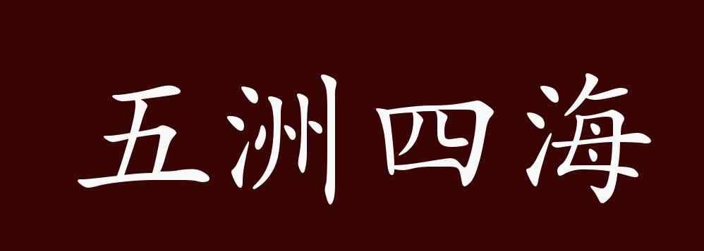 五洲四海的意思 五洲四海的出处、释义、典故、近反义词及例句用法 - 成语知识