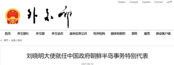 赵立坚宣布 刘晓明大使就任中国政府朝鲜半岛事务特别代表！