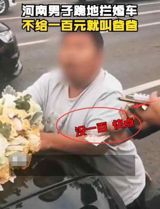 跪拦婚车要钱被拘 河南拦婚车要钱小胖再次被抓 不给就跪地喊爸爸
