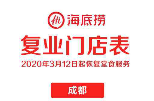 海底捞将恢复营业 到底是哪里的？