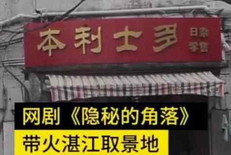 隐秘的角落带火湛江老街 为什么这么火什么原因？