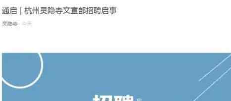 灵隐寺招聘学历要求全日制本科 为什么突然招聘主要干什么?
