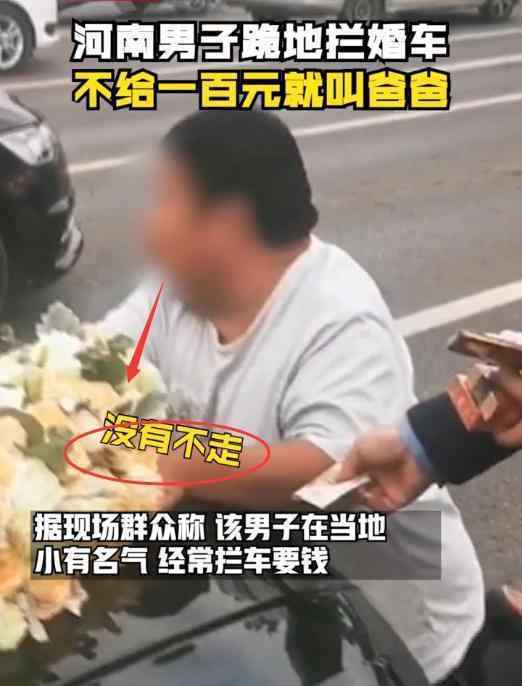 跪拦婚车要钱被拘 河南拦婚车要钱小胖再次被抓 不给就跪地喊爸爸