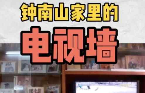 钟南山家内景曝光装修超朴实 桌子上的果盘来历不简单究竟是怎么回事？
