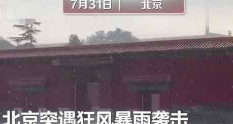 北京暴雨故宫再现九龙吐水 究竟是怎么回事?
