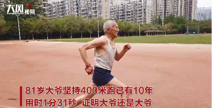 厉害了大爷！81岁老人坚持20年跑400米 网友：令年轻人汗颜