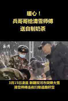 兵哥哥给清雪师傅送奶茶 究竟发生了什么