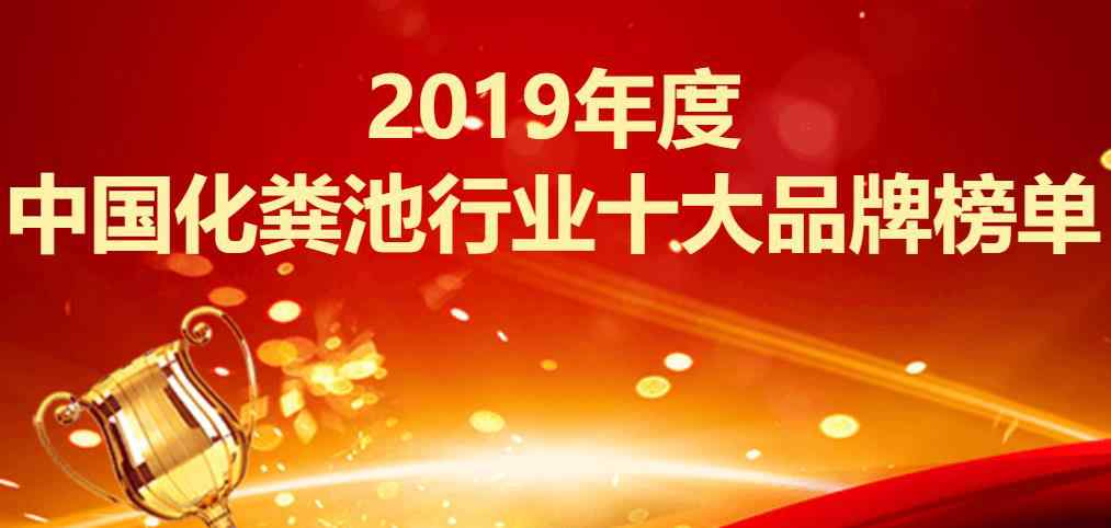 玻璃钢化粪池品牌 2019年度中国化粪池行业十大品牌榜单