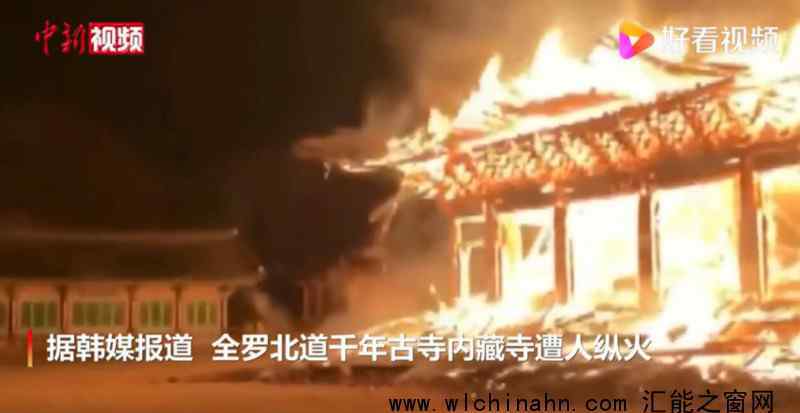 韩千年古寺遭纵火 损失达17亿韩元 究竟发生了什么