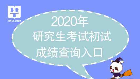 研究生考试成绩公布时间 2020国家研究生考试成绩查询时间已定（附查询入口）