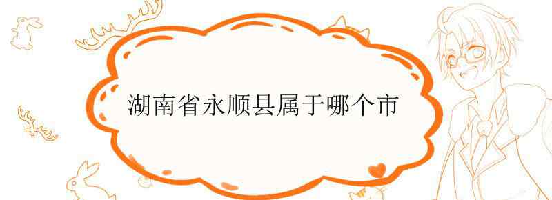湖南省永顺县属于哪个市