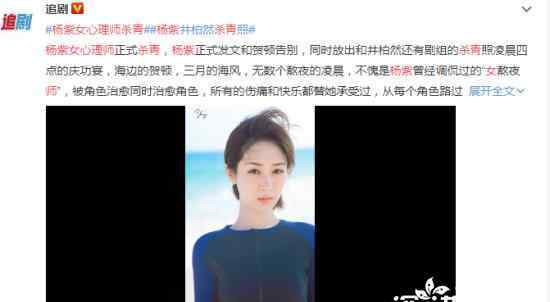 杨紫女心理师杀青 深夜发微博庆祝 粉丝表示期待新剧播出