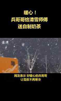 兵哥哥给清雪师傅送奶茶 究竟发生了什么