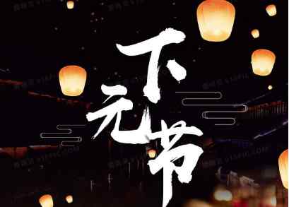 农历十月十五是什么日子 农历十月十五是什么节日 农历十月十五下元节要做什么