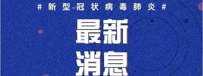 济宁舜泰园 济宁新增舜泰园小区病例陈某活动轨迹曝光