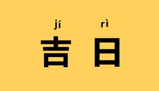 2020年农历12月适合搬家的日子 2020年农历12月适合乔迁的日子