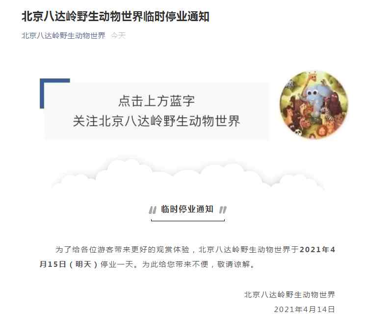 北京八达岭野生动物园停业一天整改！