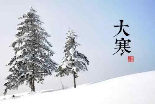 大寒是几月几日2021年 2021大寒是几月几号几点几分 2021大寒具体时间