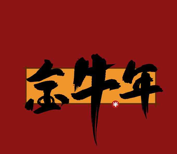 2021金牛百年难遇 2021年60年一遇的金牛