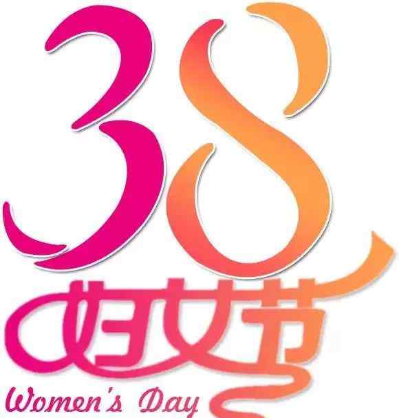 三八妇女节的意义 三八妇女节的由来和意义