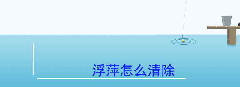 浮萍怎么清除