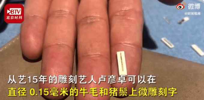 小伙裸眼在0.15毫米毛发上刻字
