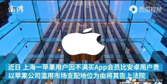 上海用户起诉苹果垄断获受理 具体是什么情况