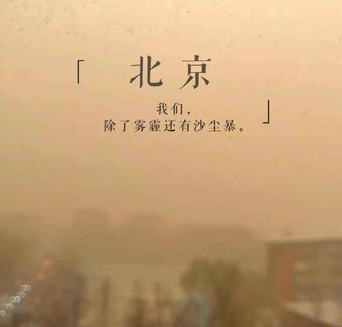 北京沙尘来了 沙尘已到张家口 未来继续向东南推进